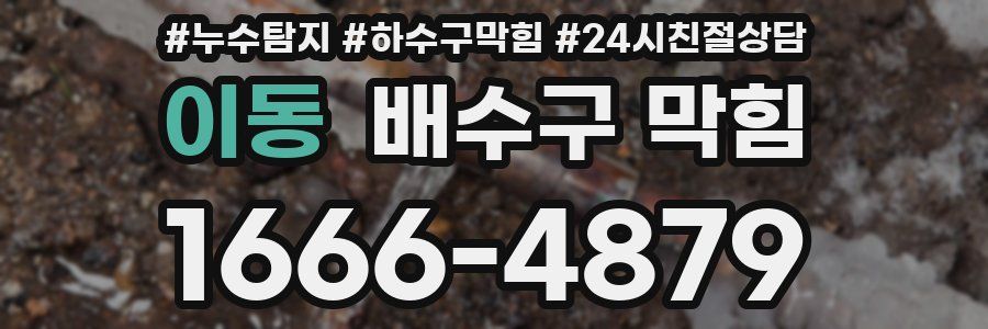 이동 배수구 막힘