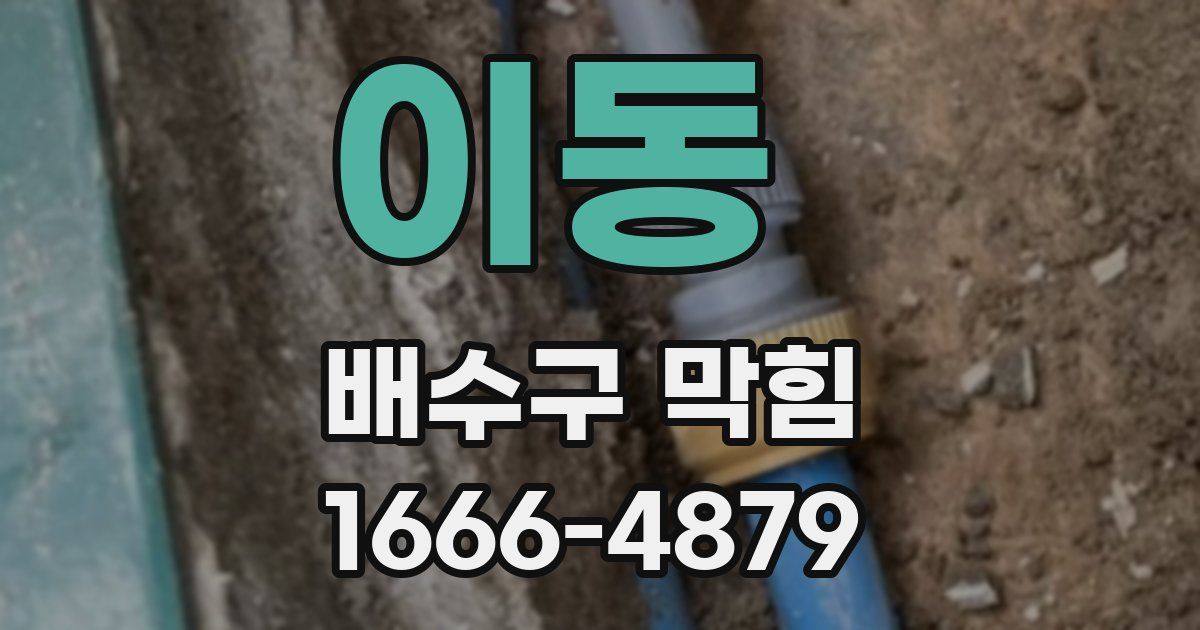 이동 배수구 막힘