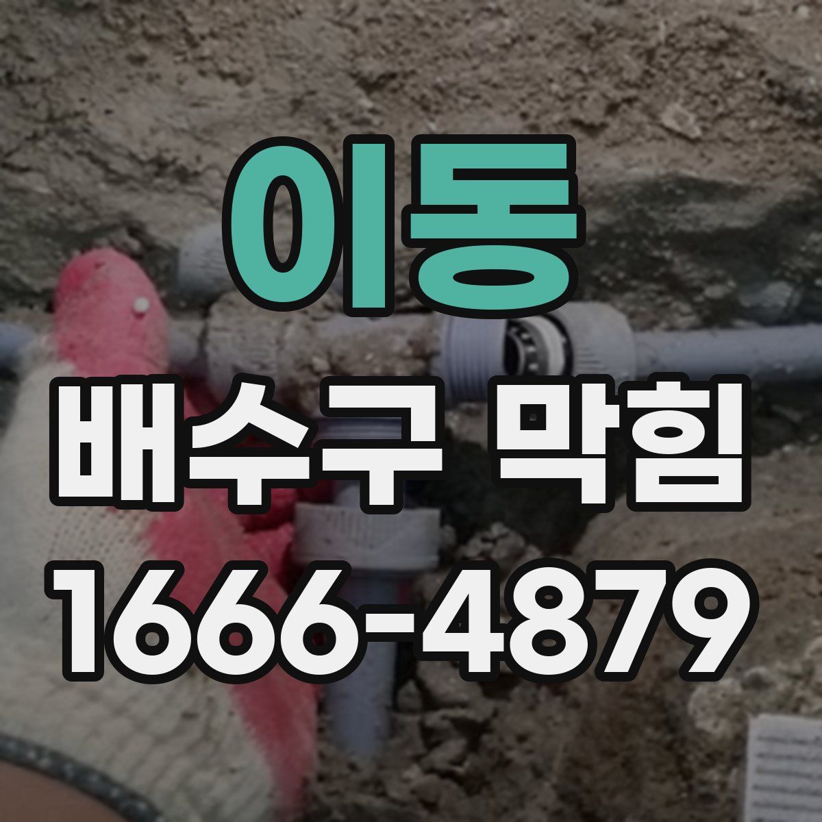 이동 배수구 막힘