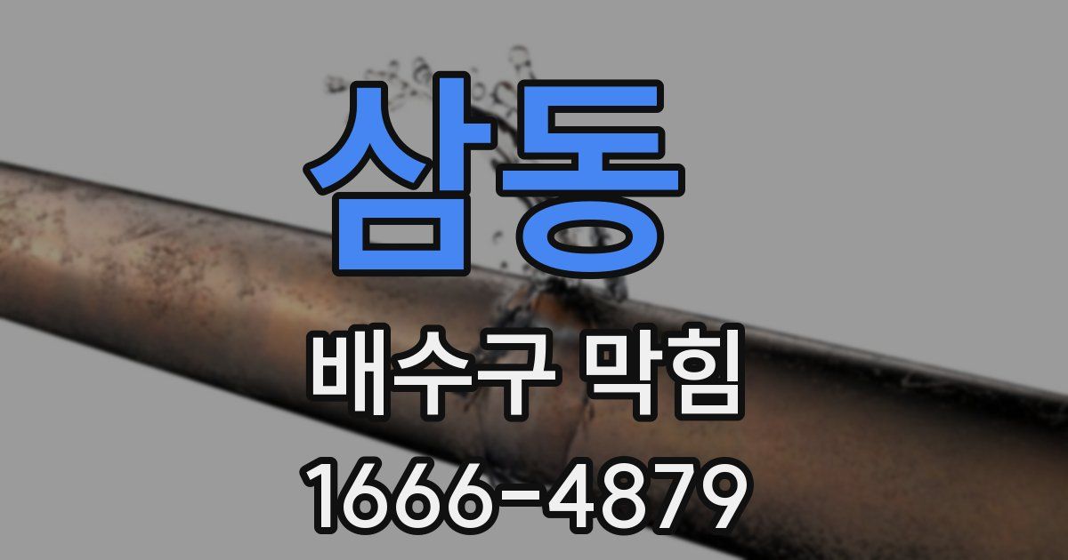삼동 배수구 막힘
