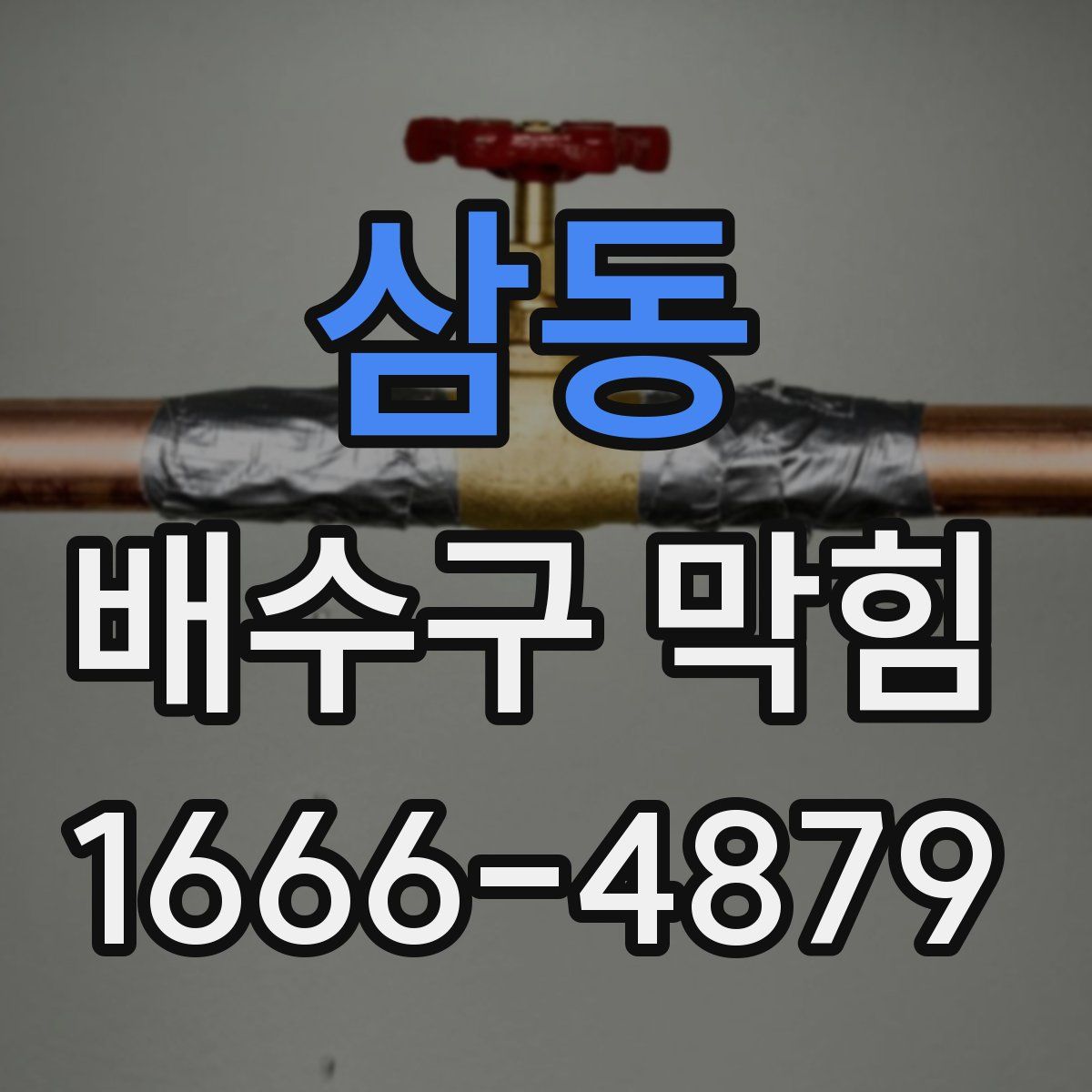 삼동 배수구 막힘