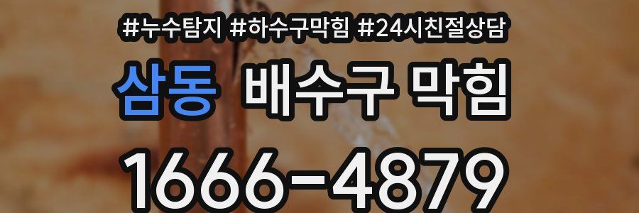 삼동 배수구 막힘