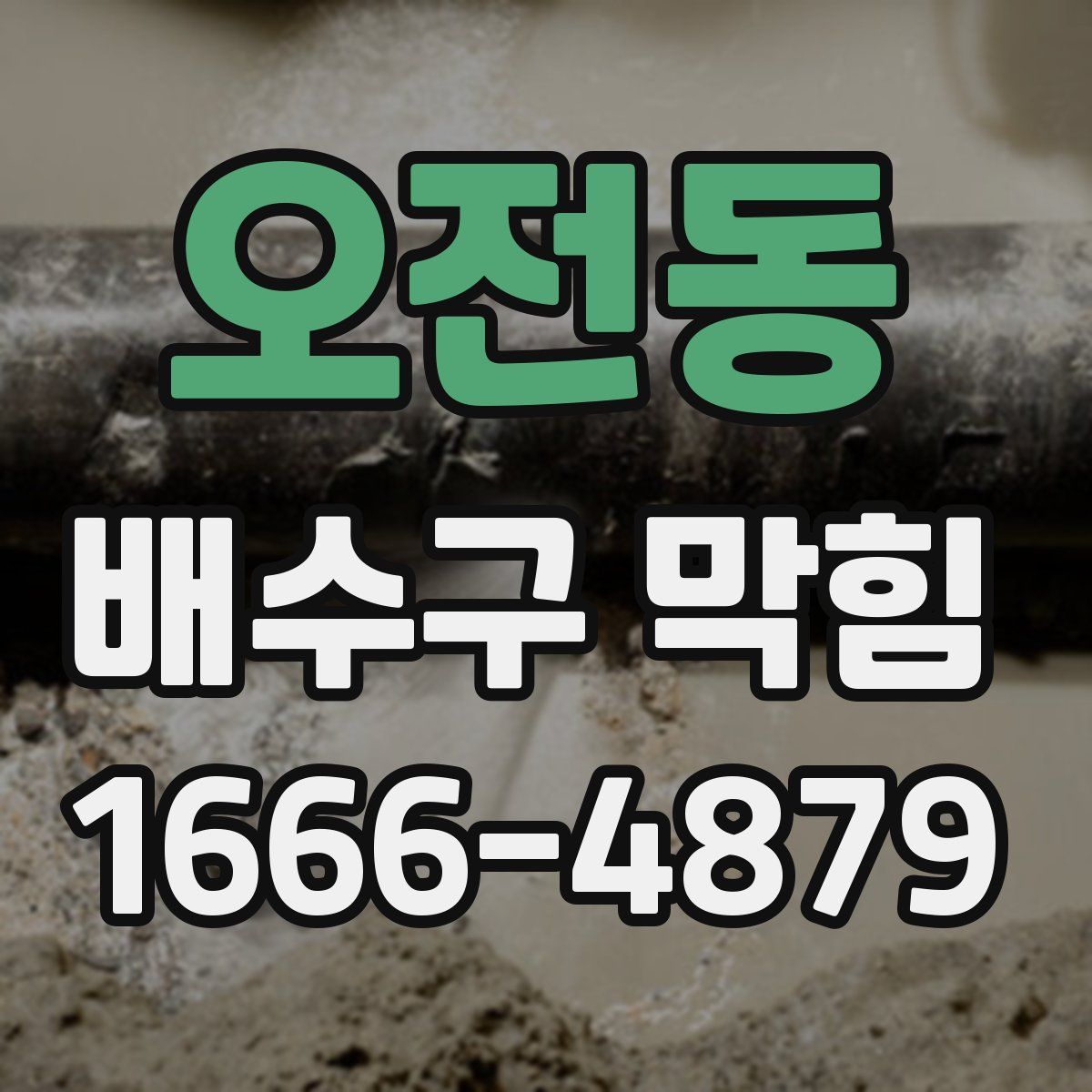 오전동 배수구 막힘