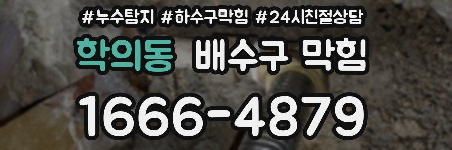 학의동 배수구 막힘