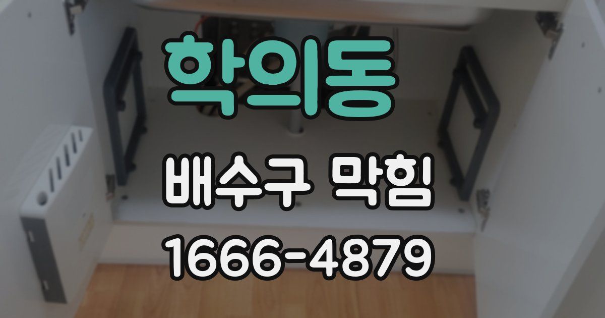 학의동 배수구 막힘