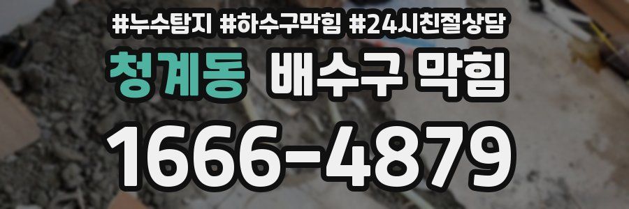 청계동 배수구 막힘