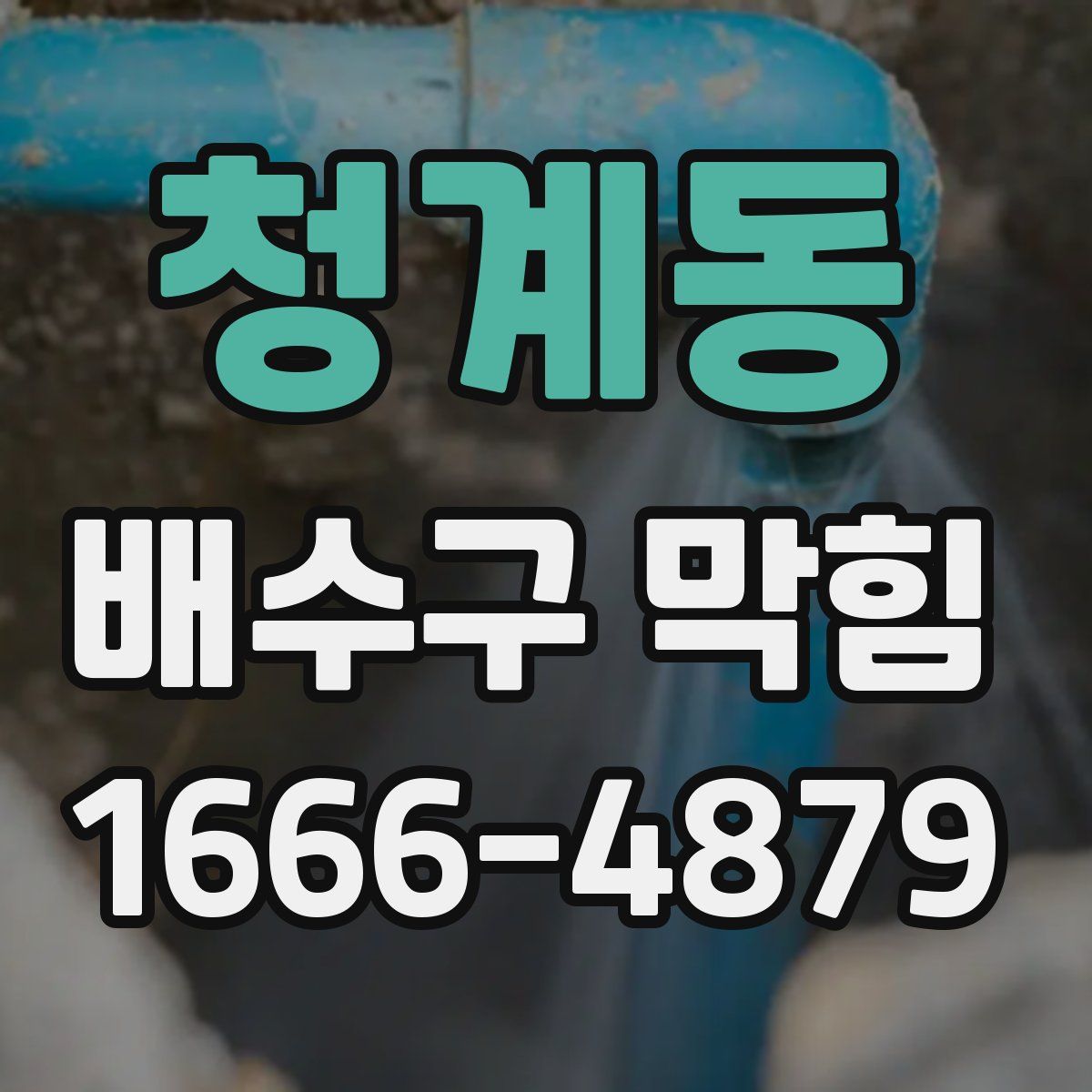청계동 배수구 막힘