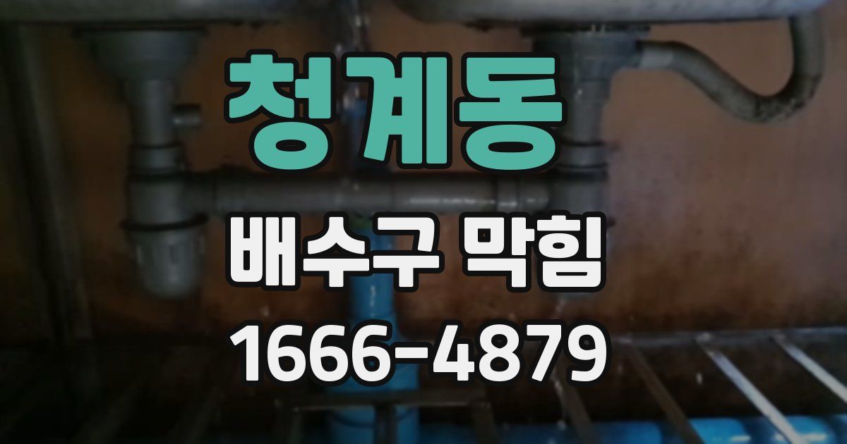 청계동 배수구 막힘