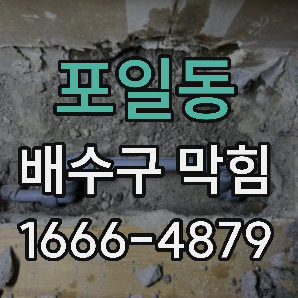 포일동 배수구 막힘