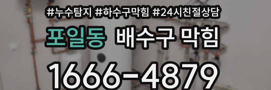 포일동 배수구 막힘