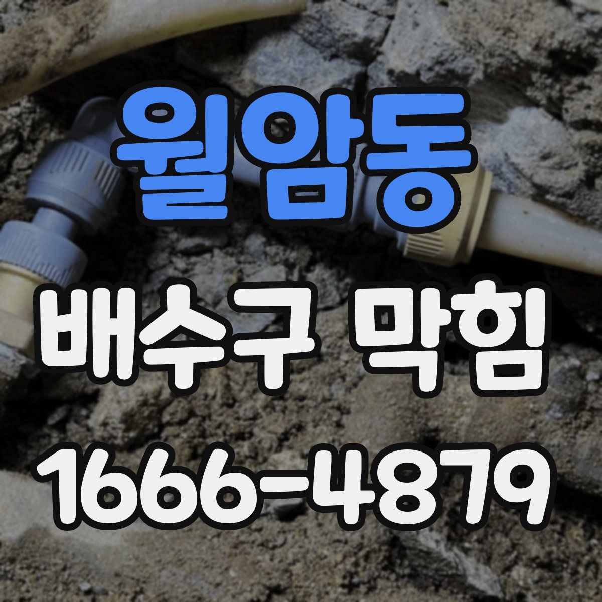 월암동 배수구 막힘
