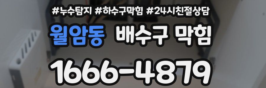 월암동 배수구 막힘