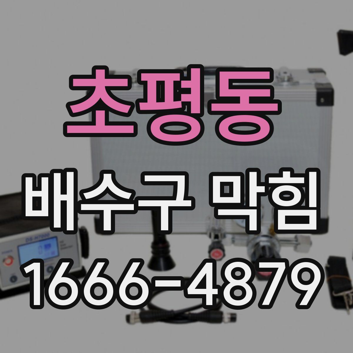 초평동 배수구 막힘