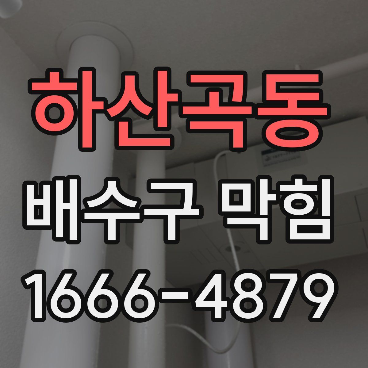 하산곡동 배수구 막힘