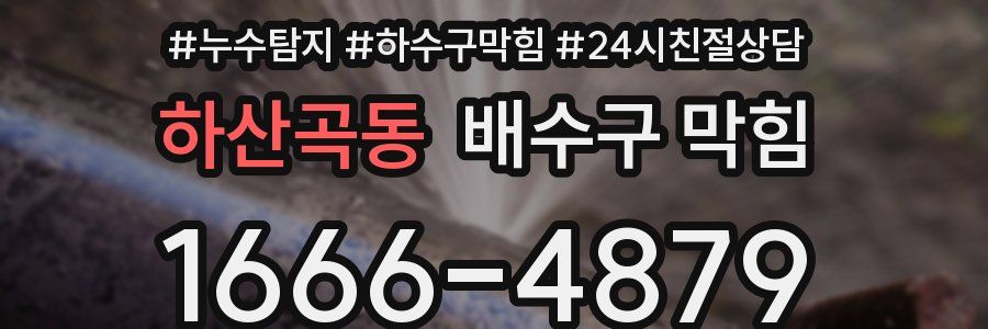 하산곡동 배수구 막힘