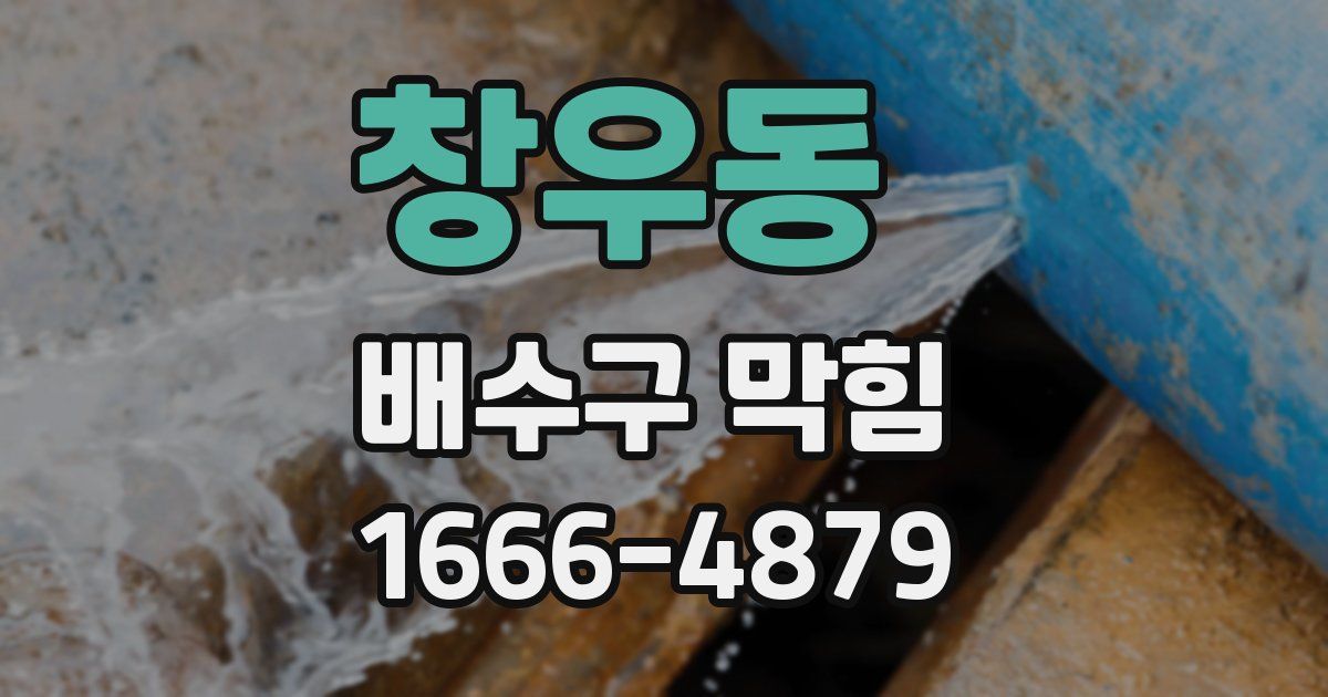 창우동 배수구 막힘