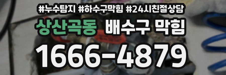상산곡동 배수구 막힘