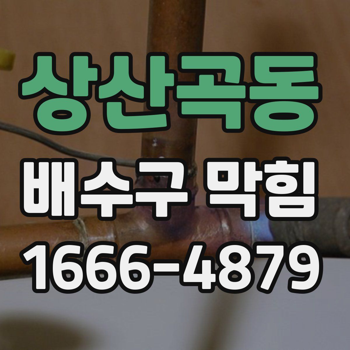 상산곡동 배수구 막힘
