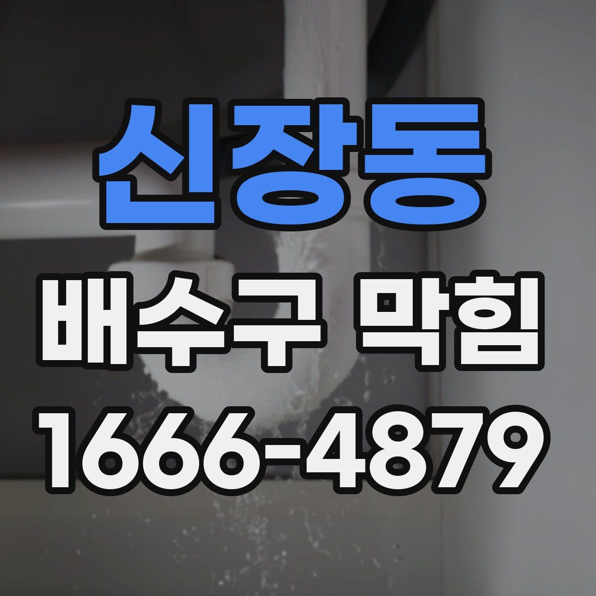 신장동 배수구 막힘