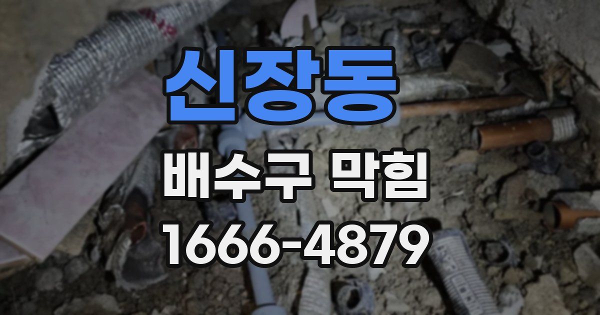신장동 배수구 막힘
