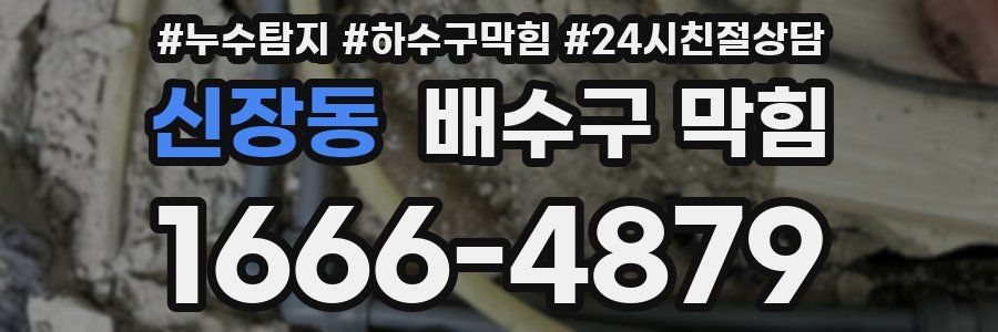 신장동 배수구 막힘