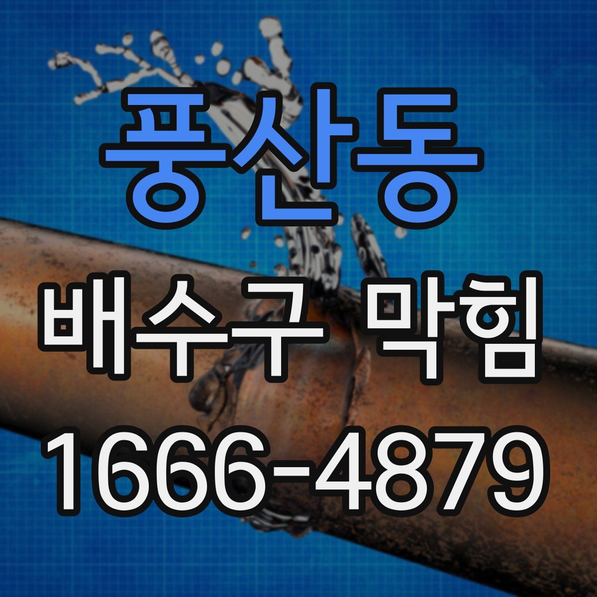 풍산동 배수구 막힘