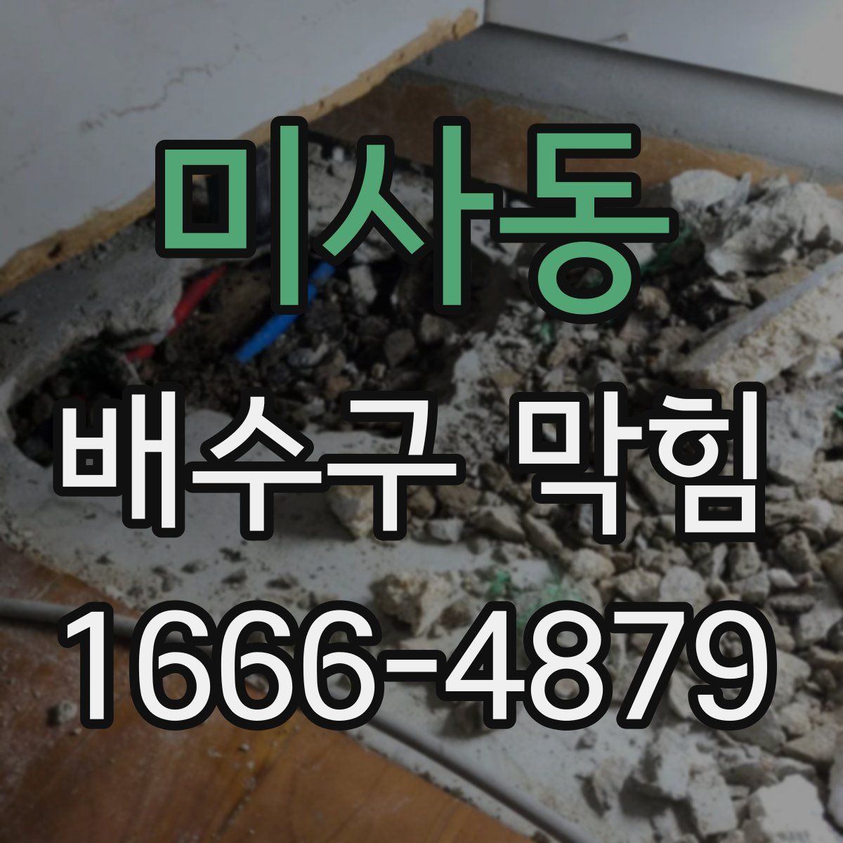 미사동 배수구 막힘