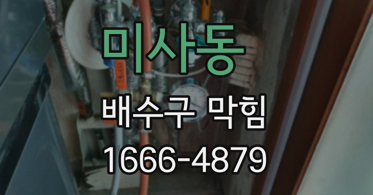 미사동 배수구 막힘