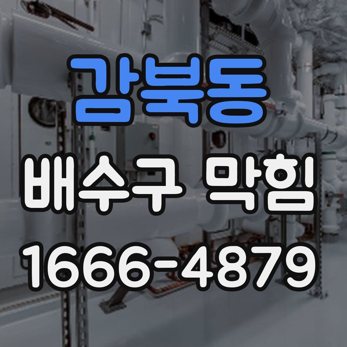 감북동 배수구 막힘