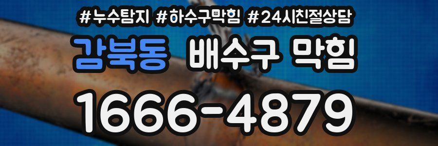 감북동 배수구 막힘
