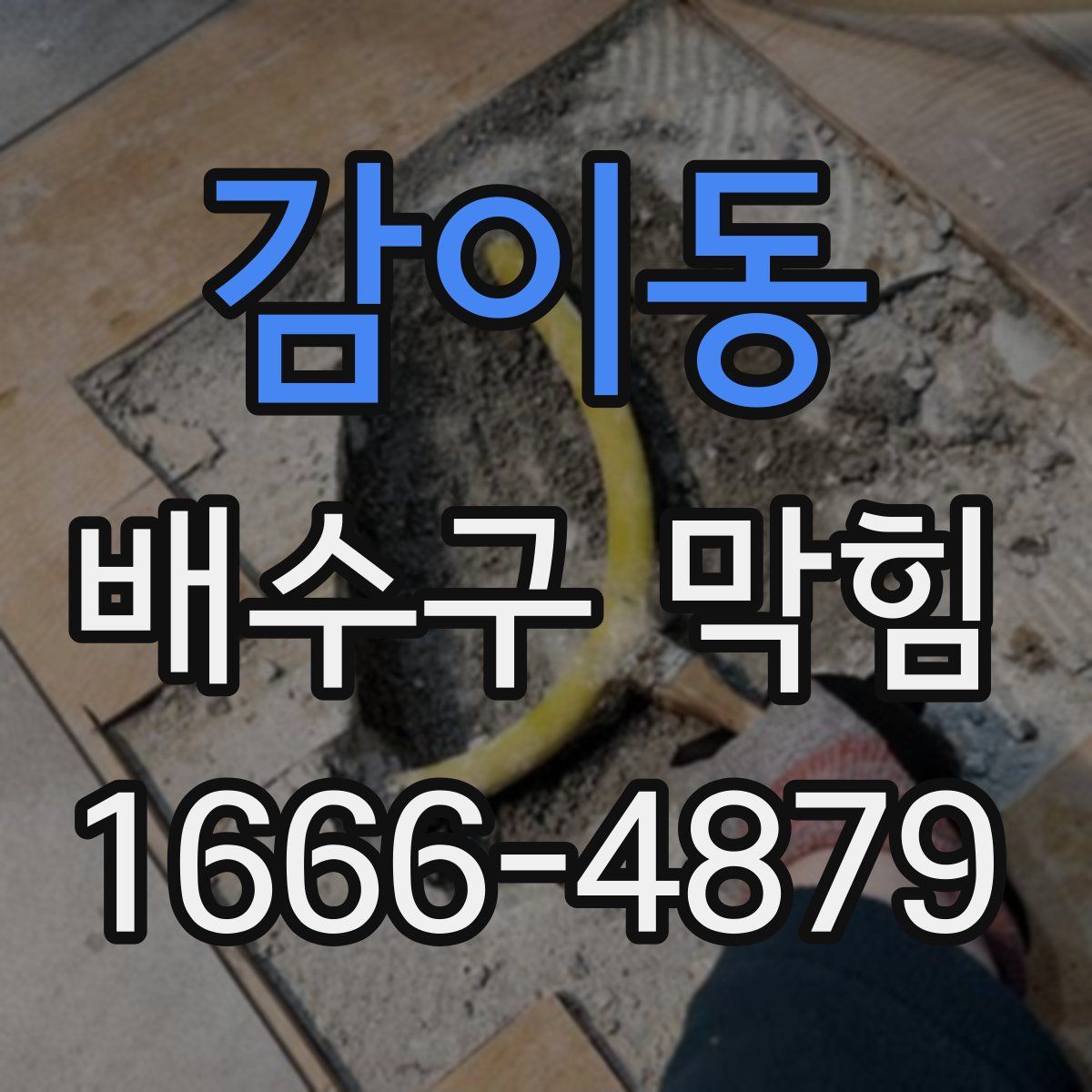 감이동 배수구 막힘