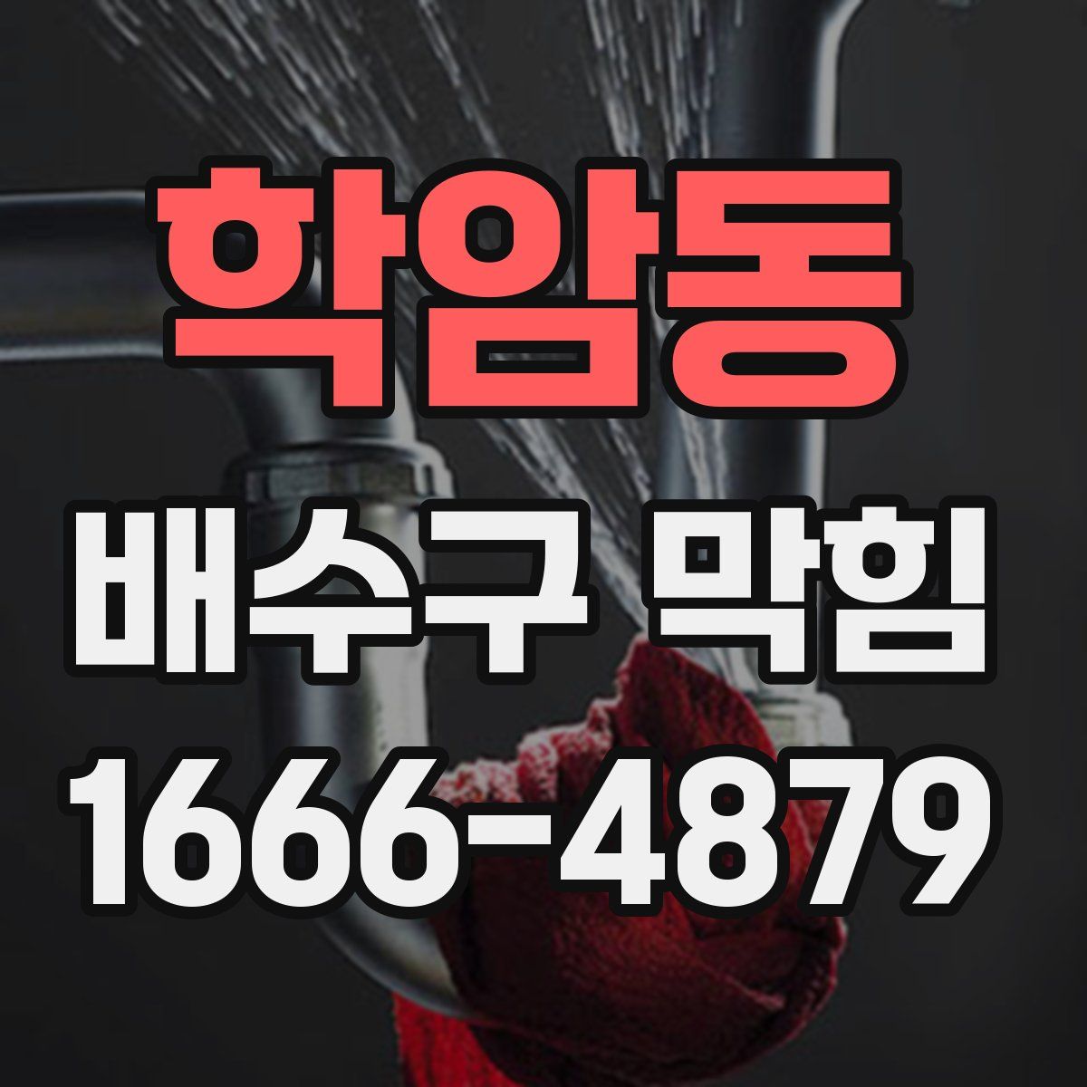 학암동 배수구 막힘