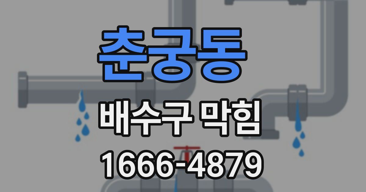 춘궁동 배수구 막힘