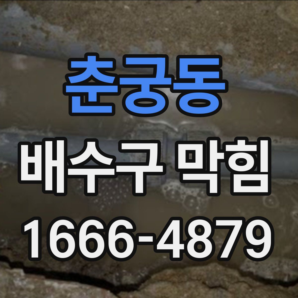 춘궁동 배수구 막힘