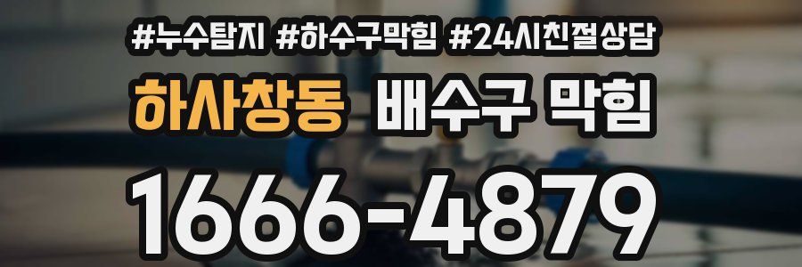 하사창동 배수구 막힘