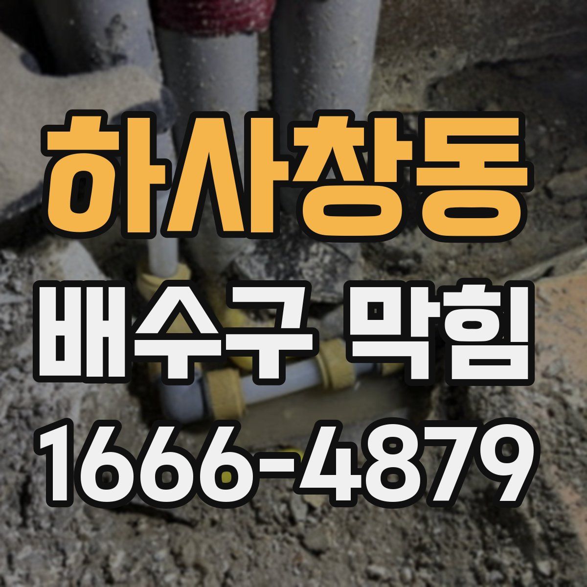 하사창동 배수구 막힘
