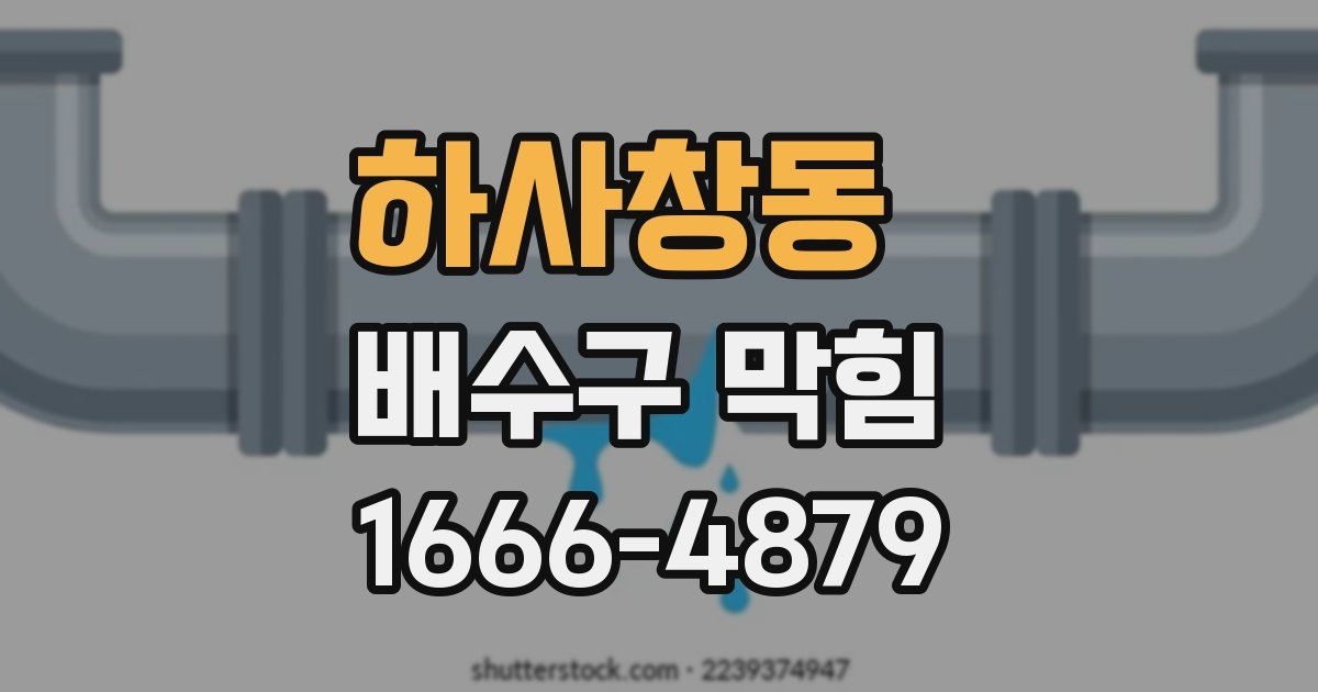 하사창동 배수구 막힘
