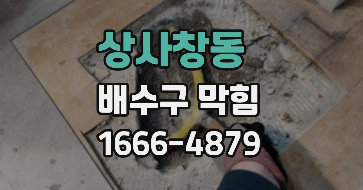 상사창동 배수구 막힘