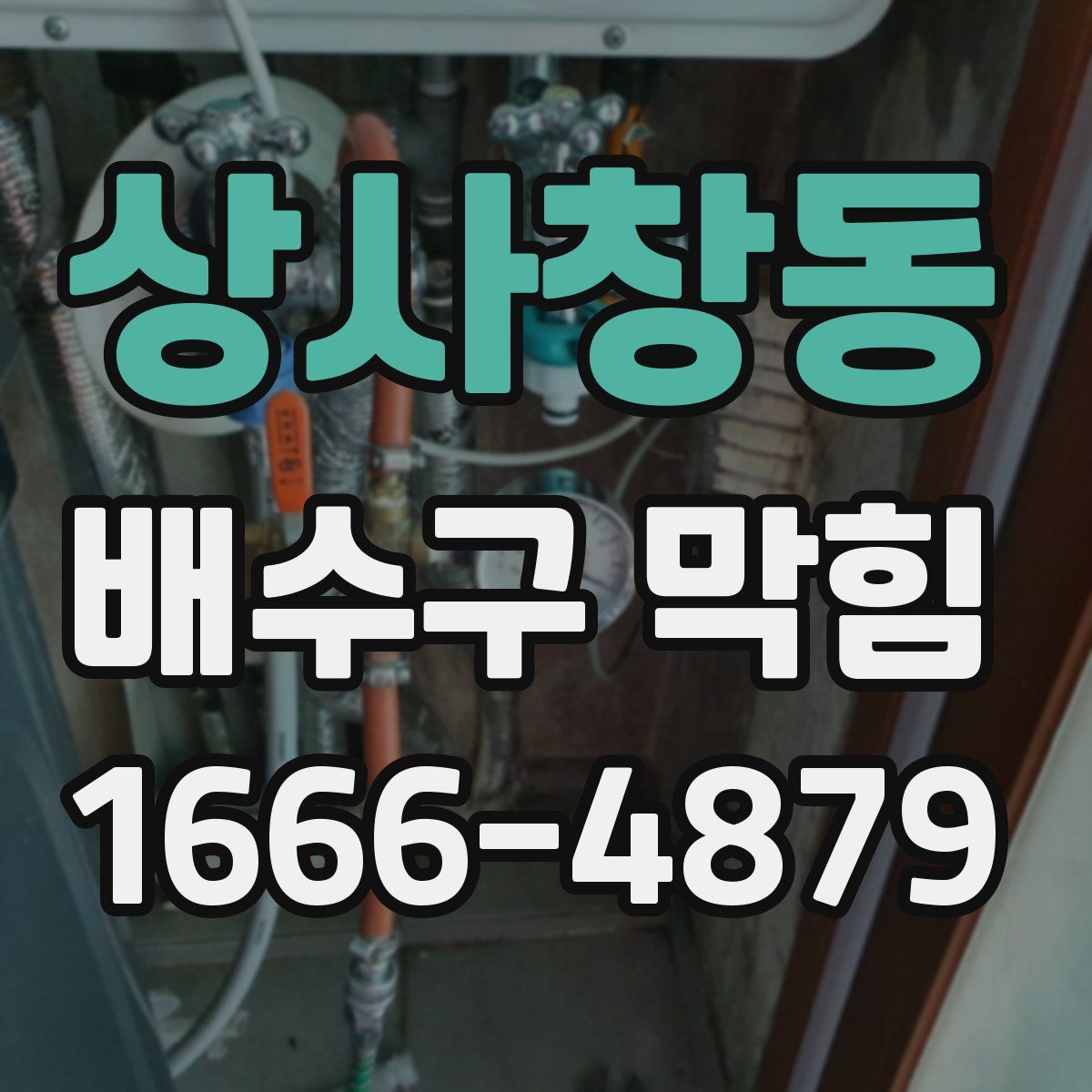 상사창동 배수구 막힘