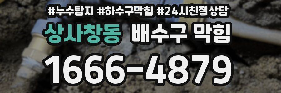 상사창동 배수구 막힘