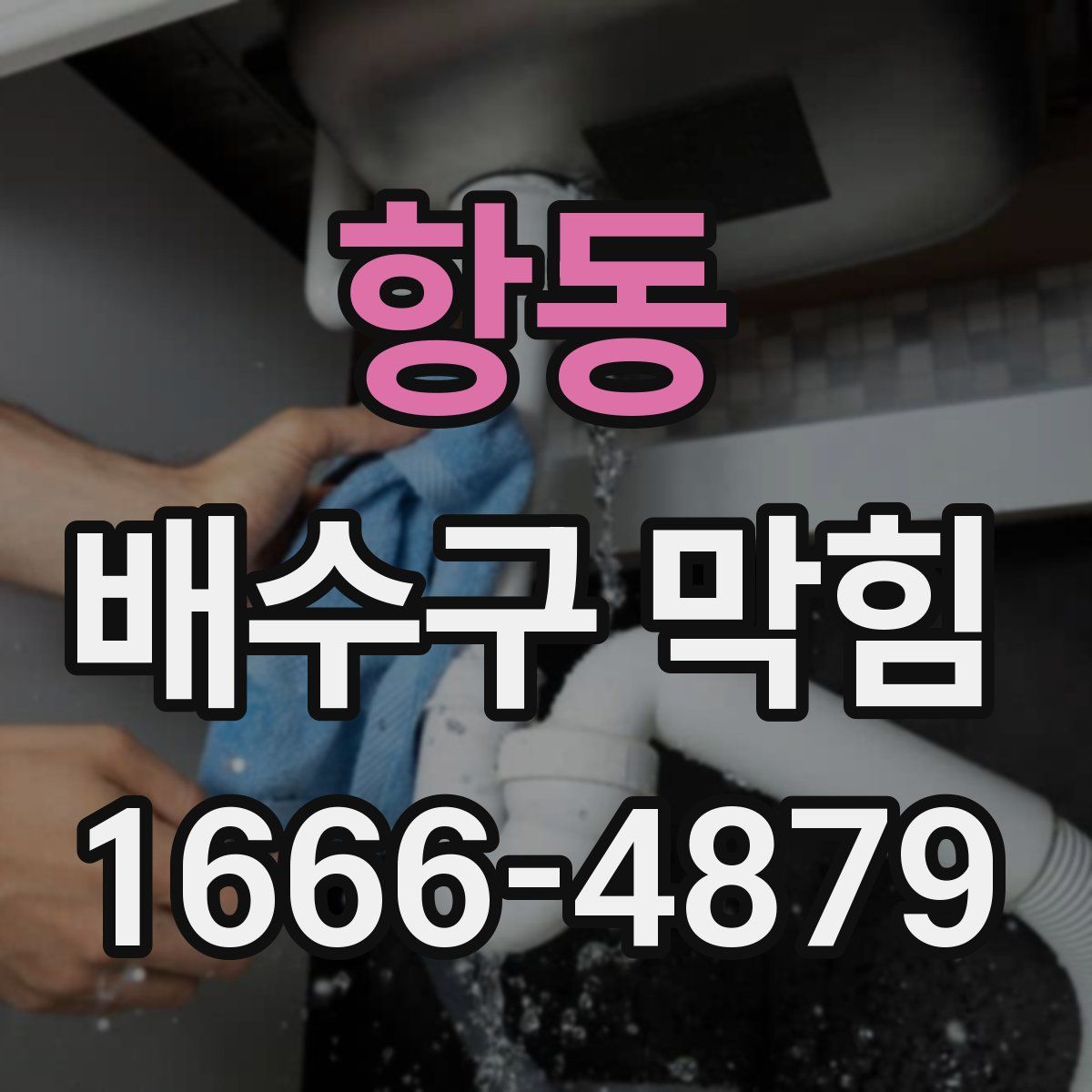 항동 배수구 막힘