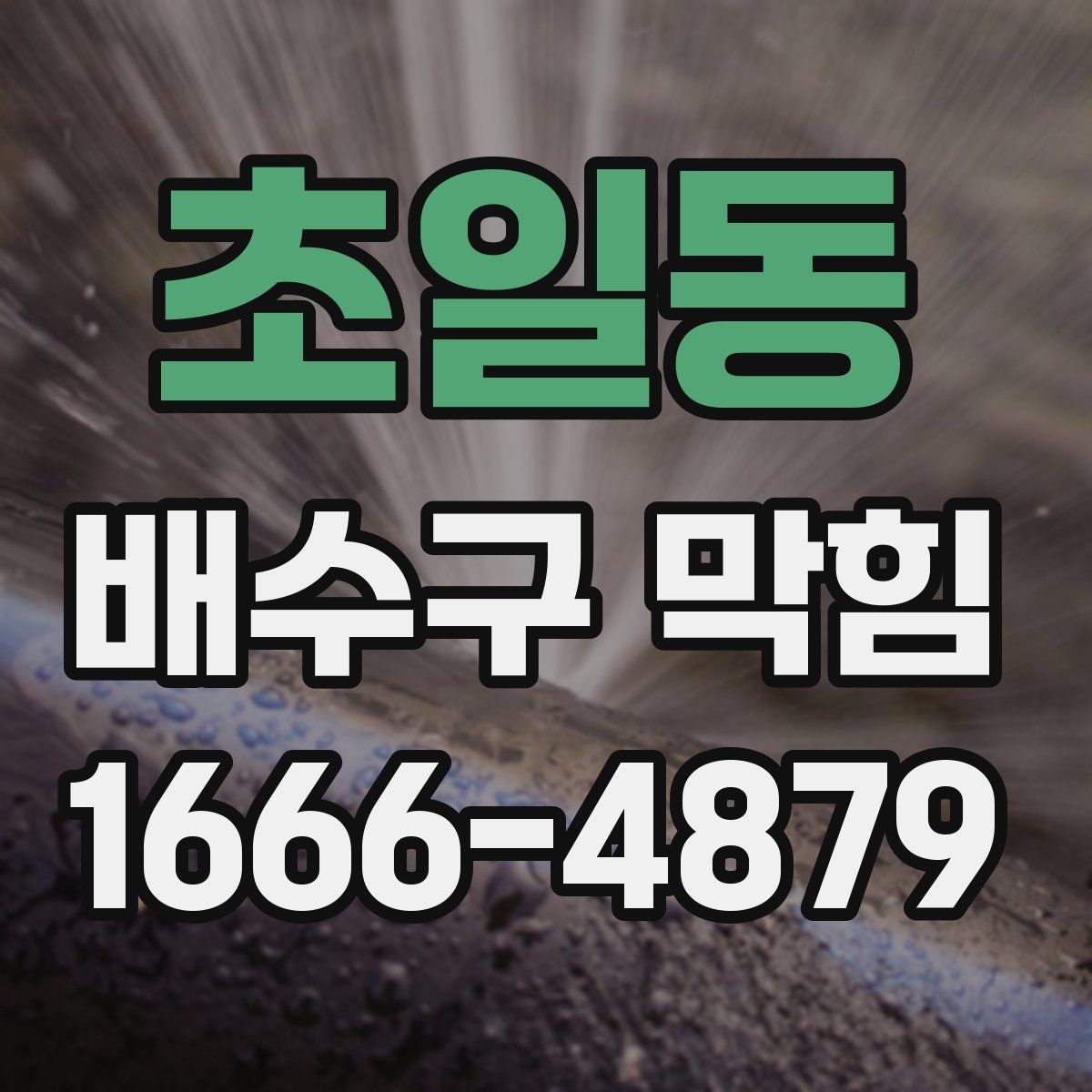 초일동 배수구 막힘