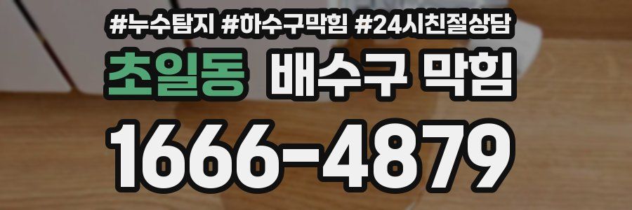 초일동 배수구 막힘
