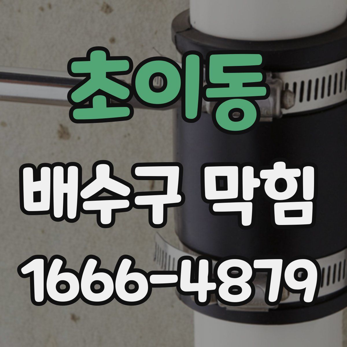 초이동 배수구 막힘