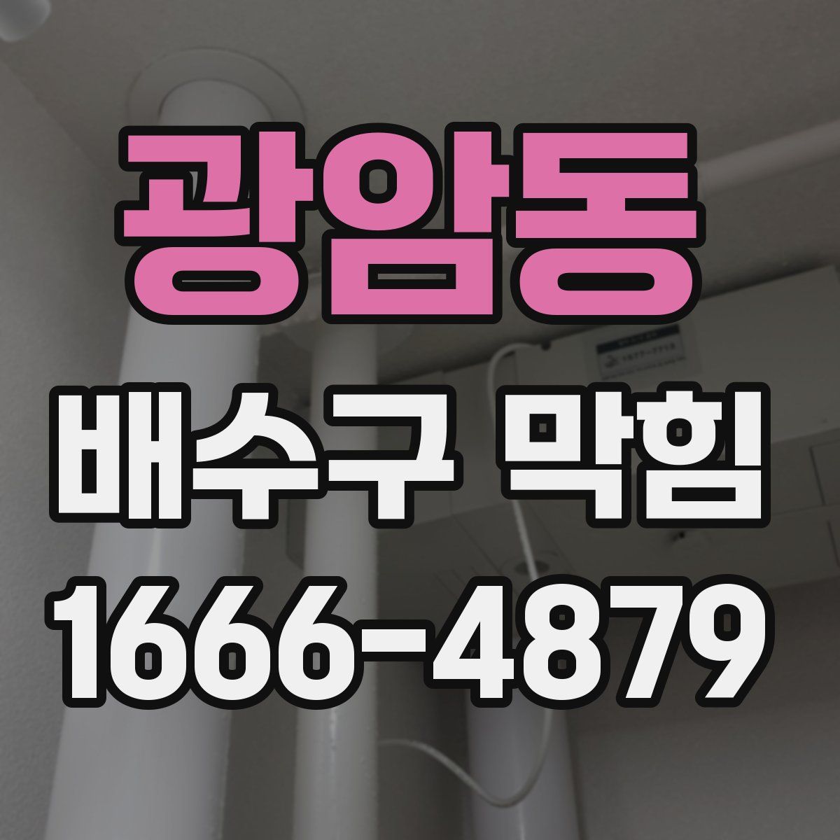 광암동 배수구 막힘