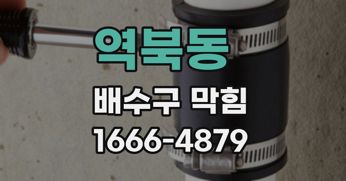역북동 배수구 막힘