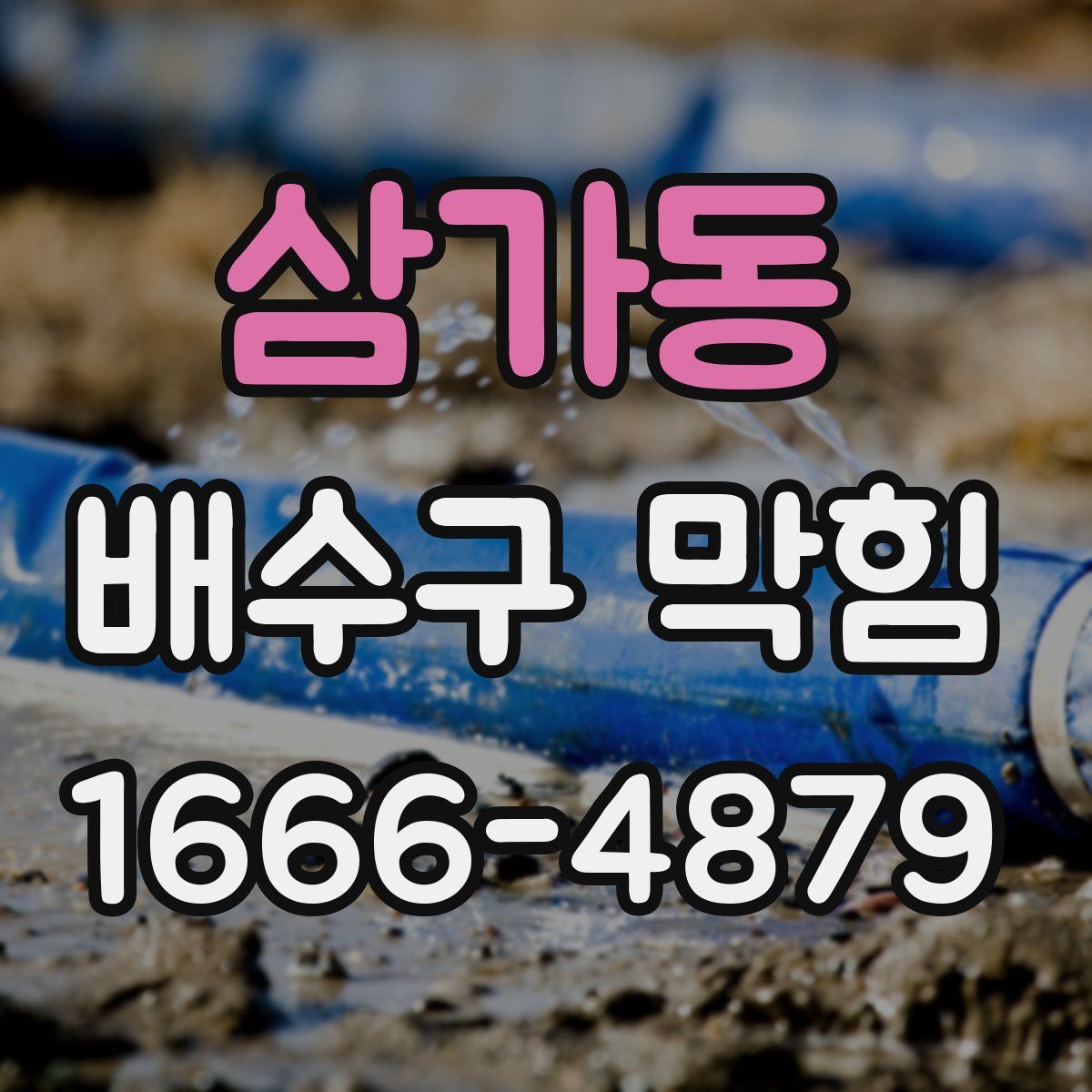 삼가동 배수구 막힘