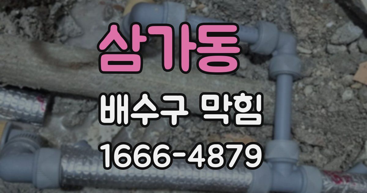삼가동 배수구 막힘