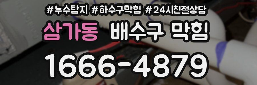 삼가동 배수구 막힘