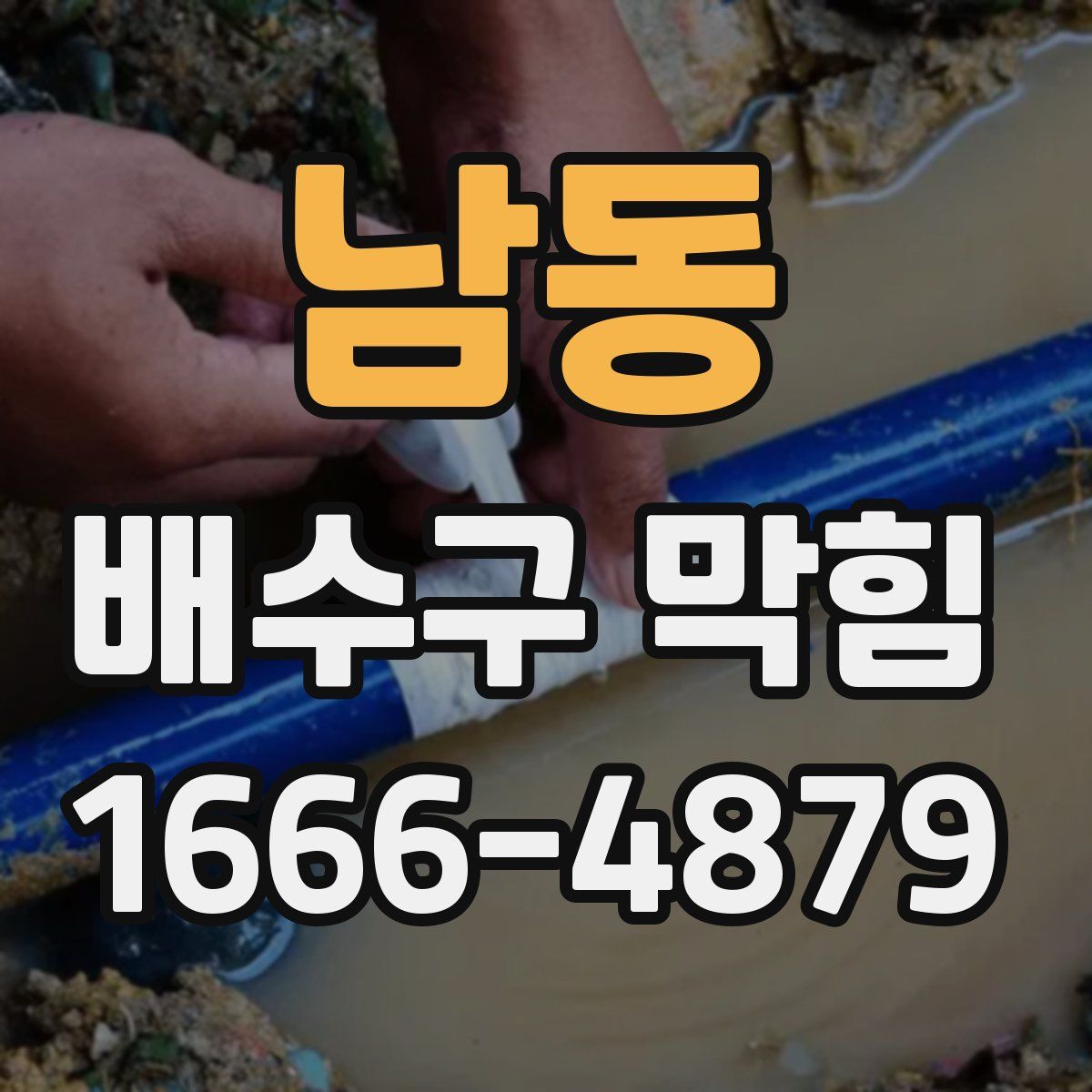 남동 배수구 막힘
